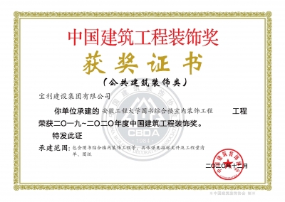 中國建筑工程裝飾獎