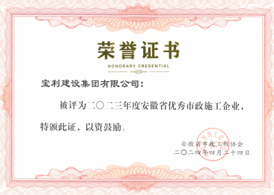 2023年度安徽省優秀市政施工企業