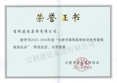 2023-2024年度“合肥市建筑裝飾協會優秀建筑裝飾企業”